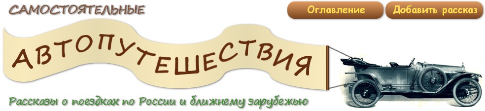 Самостоятельные автопутешествия