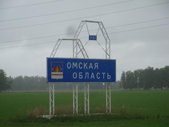 Въезд в Омскую область
