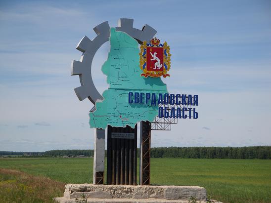 Въезд в Свердловскую область