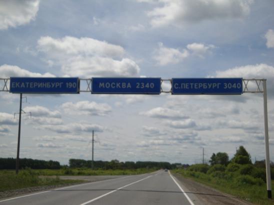 Первый указатель на Москву (Свердловская область)