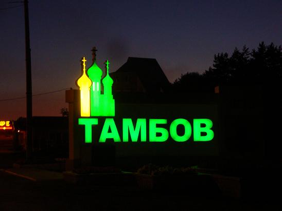 Въезд в Тамбов
