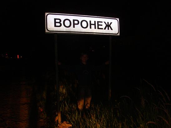 Въезд в Воронеж