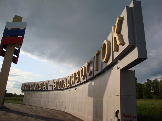 Надпись Москва-Владивосток
