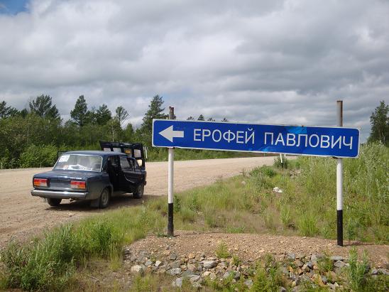 Поворот на Ерофей Павлович. Амурская область