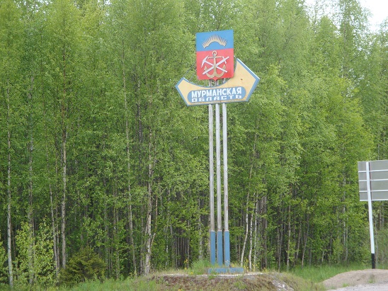 Въезд в Мурманскую область