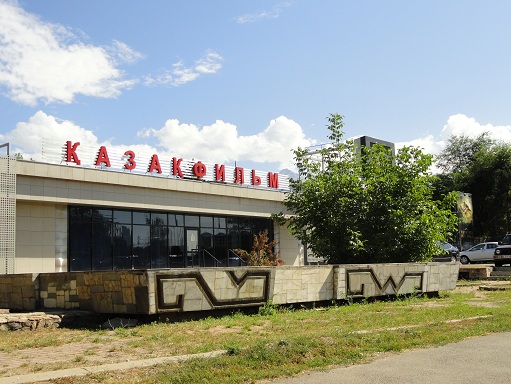 Центральная киностудия Казахстана