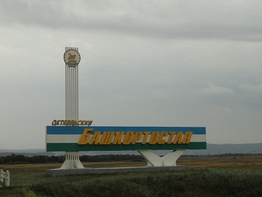 Въезд в Башкирию