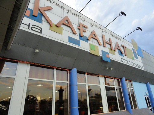 Столовая 'Каганат'
