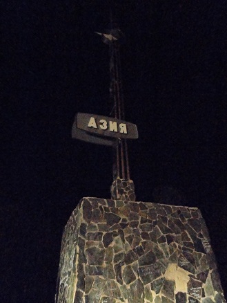 Прибытие в Азию
