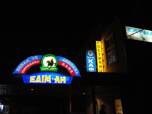 Гостиница 'Елим-Ай'