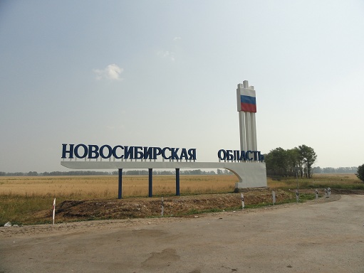 Въезд в Новосибирскую область